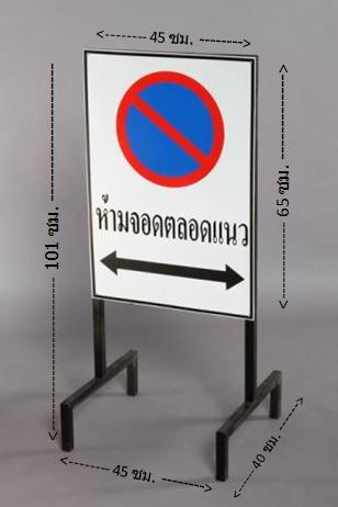 ป้ายห้ามจอด มีขาตั้ง