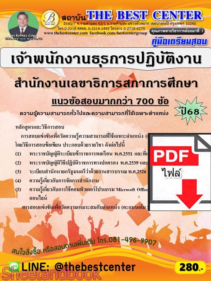 (ไฟล์ดาวโหลด) PDF คู่มือเตรียมสอบ เจ้าพนักงานธุรการปฏิบัติงาน สำนักงานเลขาธิการสภาการศึกษา ปี68 PKE5856