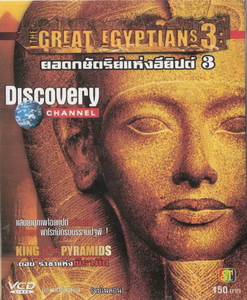 สารคดี ยอดกษัตริย์อียิปต์ ; ตอน 3 ราชาแห่งพีรามิด King of the Pyramids จาก Discovery Channel