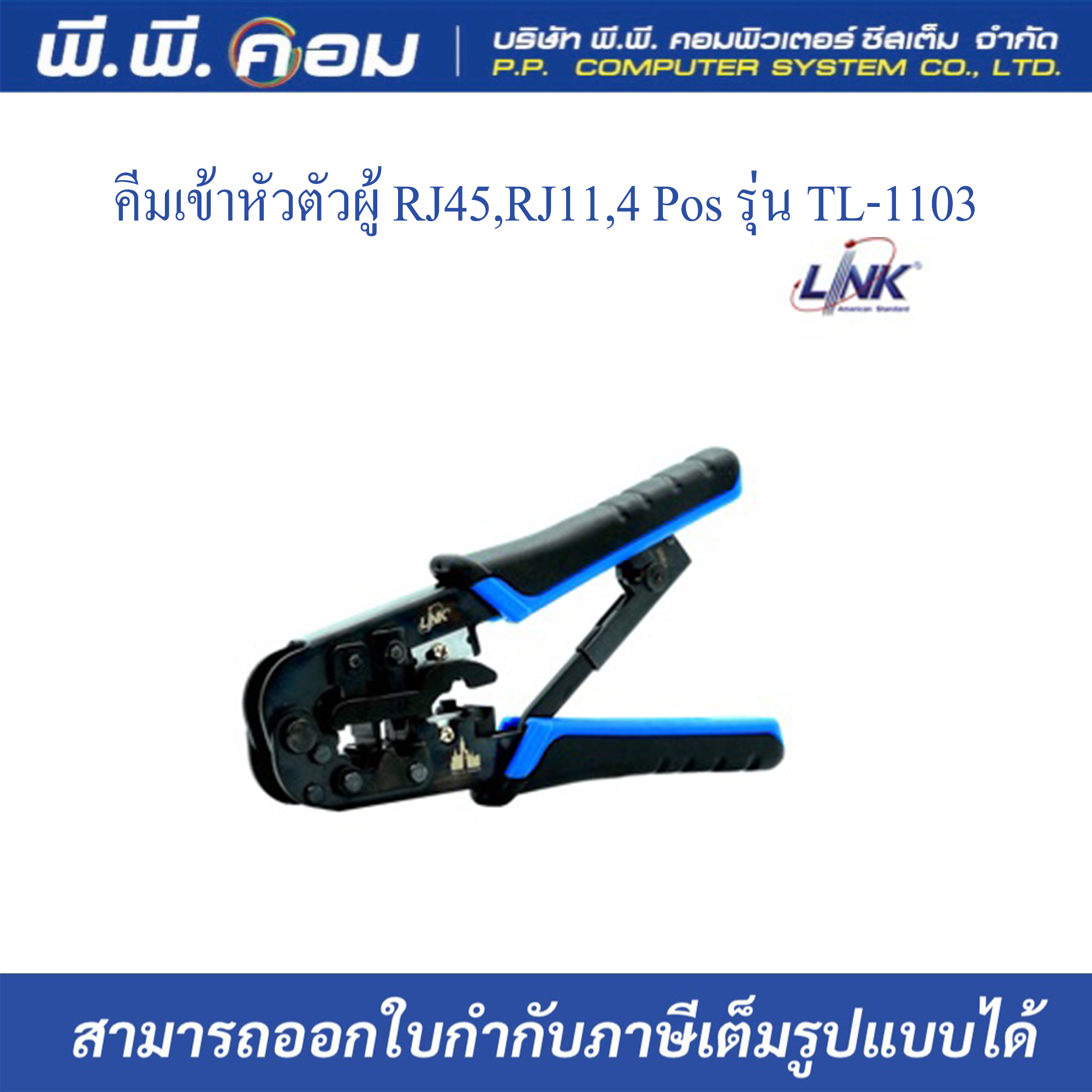 คีมเข้าหัว RJ45ตัวเมีย แบบกระแทก ; LINK / TL-3116 ยี่ห้อLINK