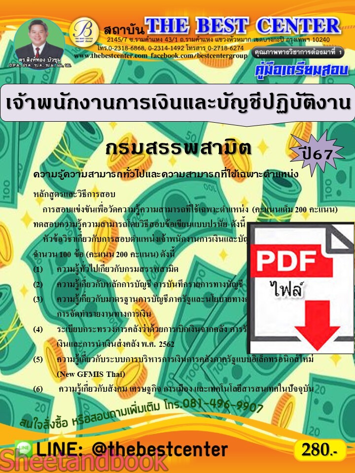 (ไฟล์ดาวโหลด) PDF เจ้าพนักงานการเงินและบัญชีปฏิบัติงาน กรมสรรพสามิต ปี67 PKE4742