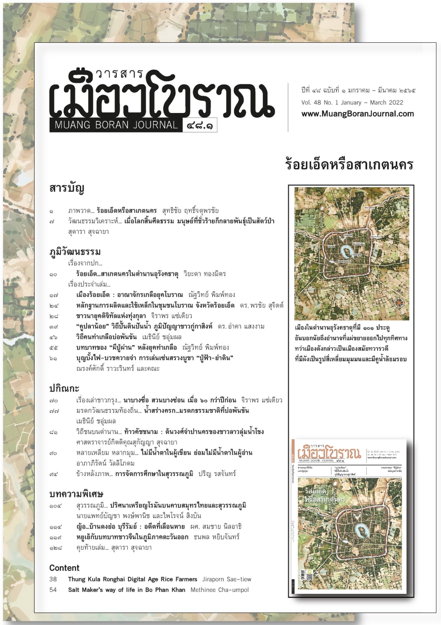 วารสารเมืองโบราณ ฉบับที่ ๔๘.๑