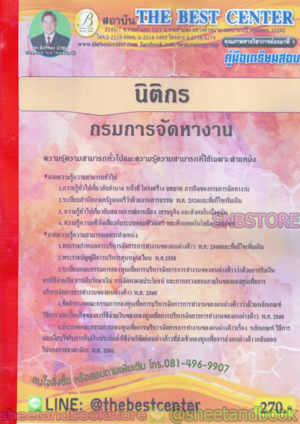 คู่มือแนวข้อสอบ นิติกร กรมการจัดหางาน ปี 2563 PK1995