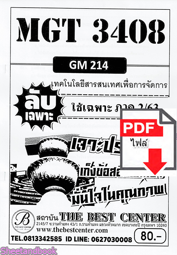 (ไฟล์ดาวโหลด) ชีทราม ข้อสอบ MGT3408 (GM214) เทคโนโลยีสารสนเทศเพื่อการจัดการ Sheetandbook PKES0086
