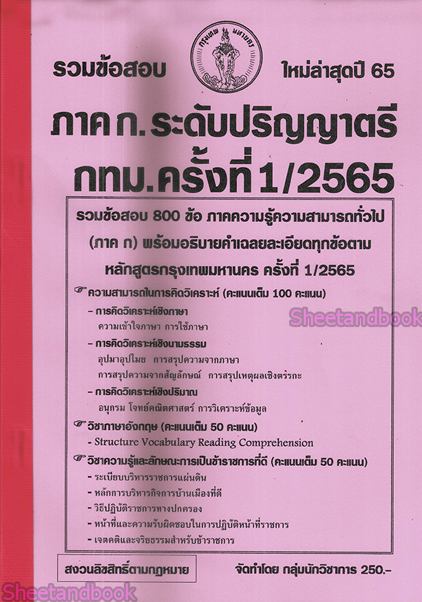 (ปี68) รวมข้อสอบ 1300 ข้อ ภาค ก. กทม. ระดับปริญญาตรี 1/2568 KTS0657 Sheetandbook