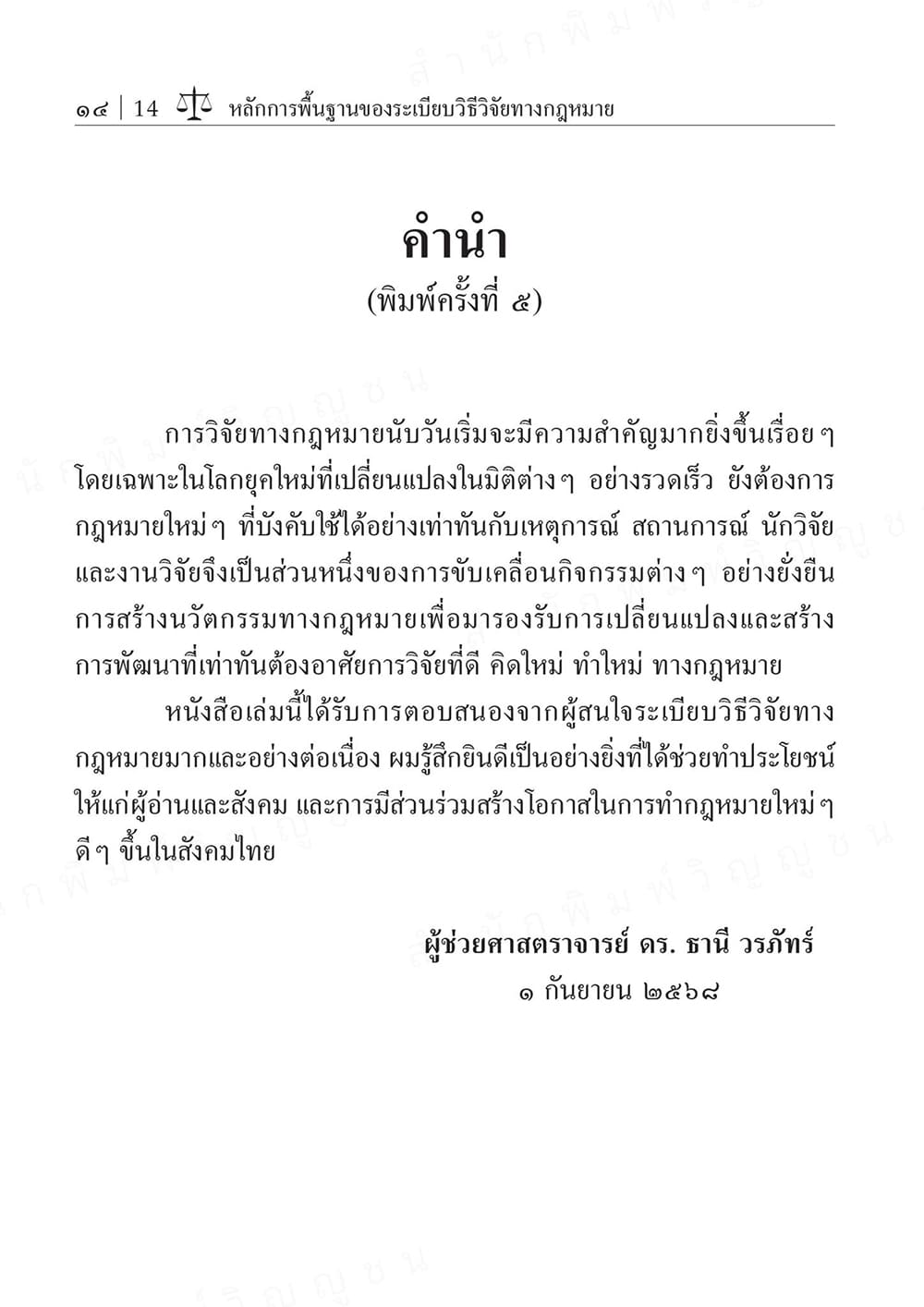 (แถมปกใส) หลักการพื้นฐานของระเบียบวิธีวิจัยทางกฎหมาย พิมพ์ครั้งที่ 5 ธานี วรภัทร์ TBK1214 sheetandbook
