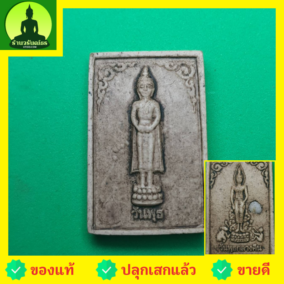 พระเครื่อง พระประจำวันเกิด วันพุธ รุ่น เปิดดวง แก้ดวง ไม่อัดกรอบ พระประจำวันเกิดแท้ พระแท้ ด้านหนึ่งพระวันพุธกลางวัน และอีกด้านเป็นพระวันพุธกลางคืน จี้พระประจำวัดเกิด พระประจำวันเกิด