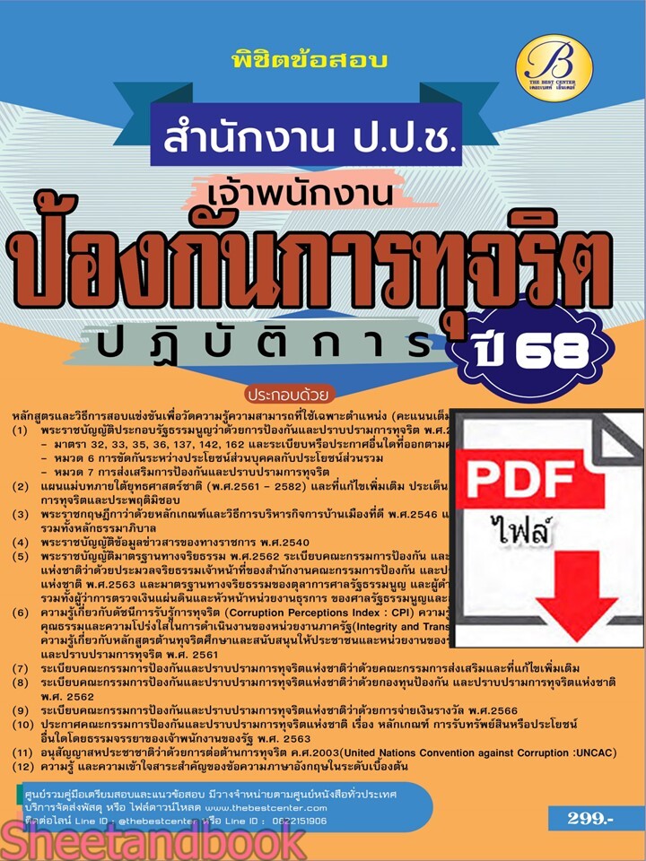 (ไฟล์ดาวโหลด) PDF พิชิตข้อสอบเจ้าพนักงานป้องกันการทุจริตปฏิบัติการ สำนักงาน ป.ป.ช. ปี68 PKE5299