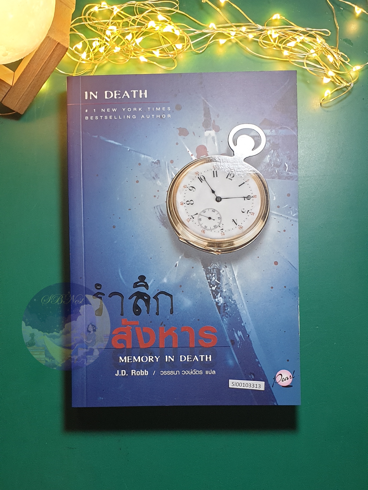 In Death #22 ตอน รำลึกสังหาร (Memory in Death) / J.D. Robb (เจ.ดี.ร๊อบบ์)