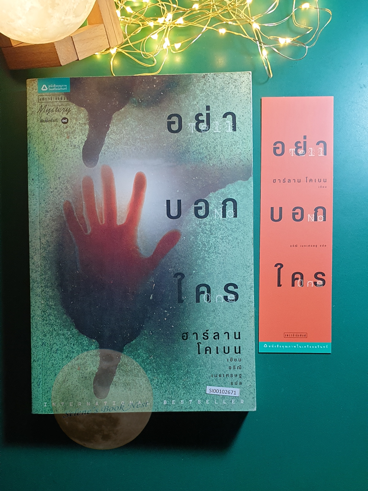 อย่าบอกใคร (Tell No One) / Harlan Coben (ฮาร์ลาน โคเบน)