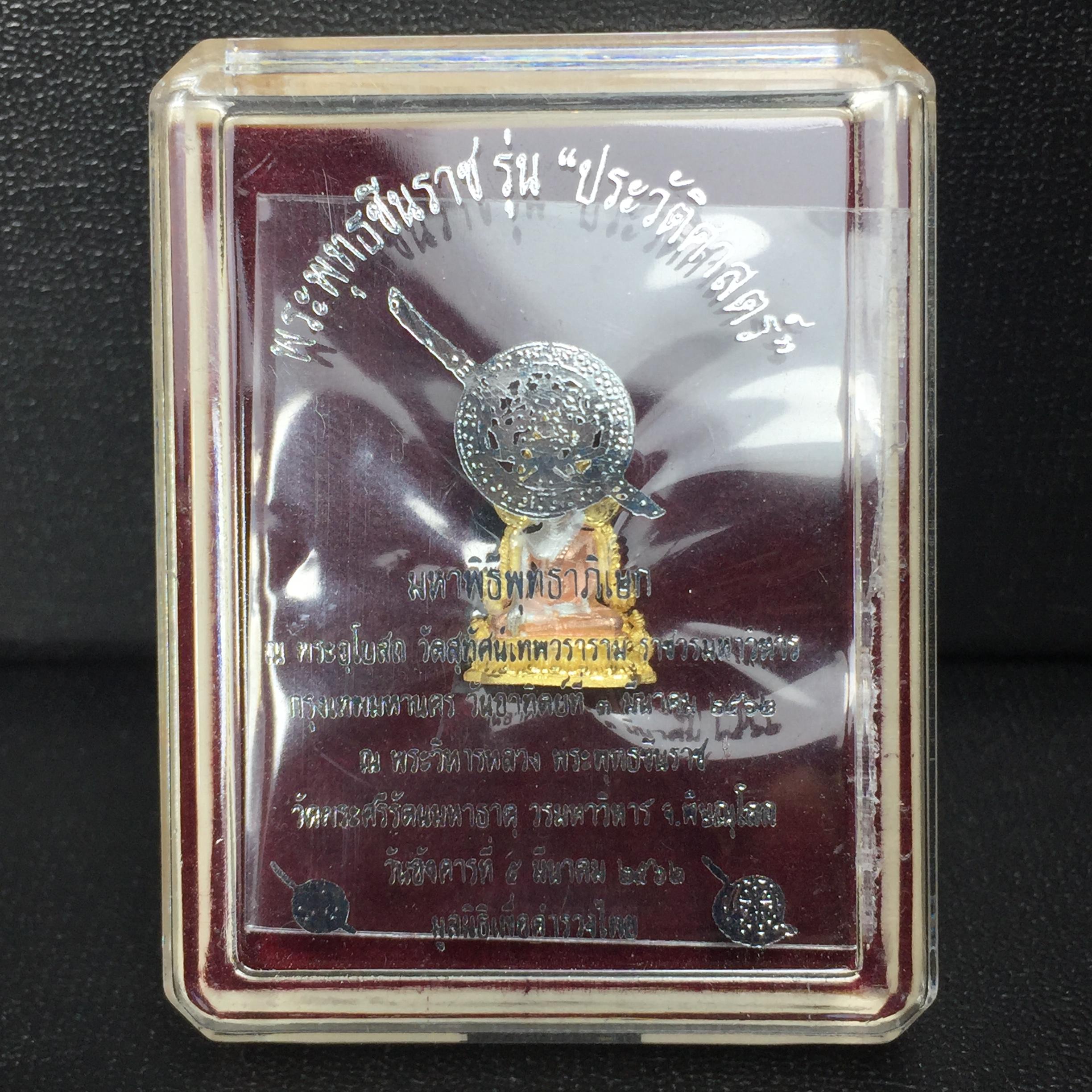 พระพุทธชินราช รุ่น ประวัติศาสตร์ มูลนิธิเพื่อตำรวจไทยจัดสร้าง ปี 2562 เนื้อเงินชุบสามกษัตริย์ขัดเงา พิมพ์ลอยองค์จิ๋ว