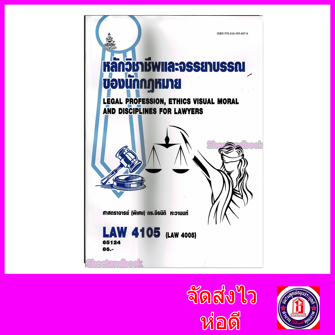 หนังสือเรียนม.ราม LAW4105 LAW4005 หลักวิชาชีพและจรรยาบรรณของนักกฎหมาย 65124 ตำราเรียนราม Sheetandbook SRU0063