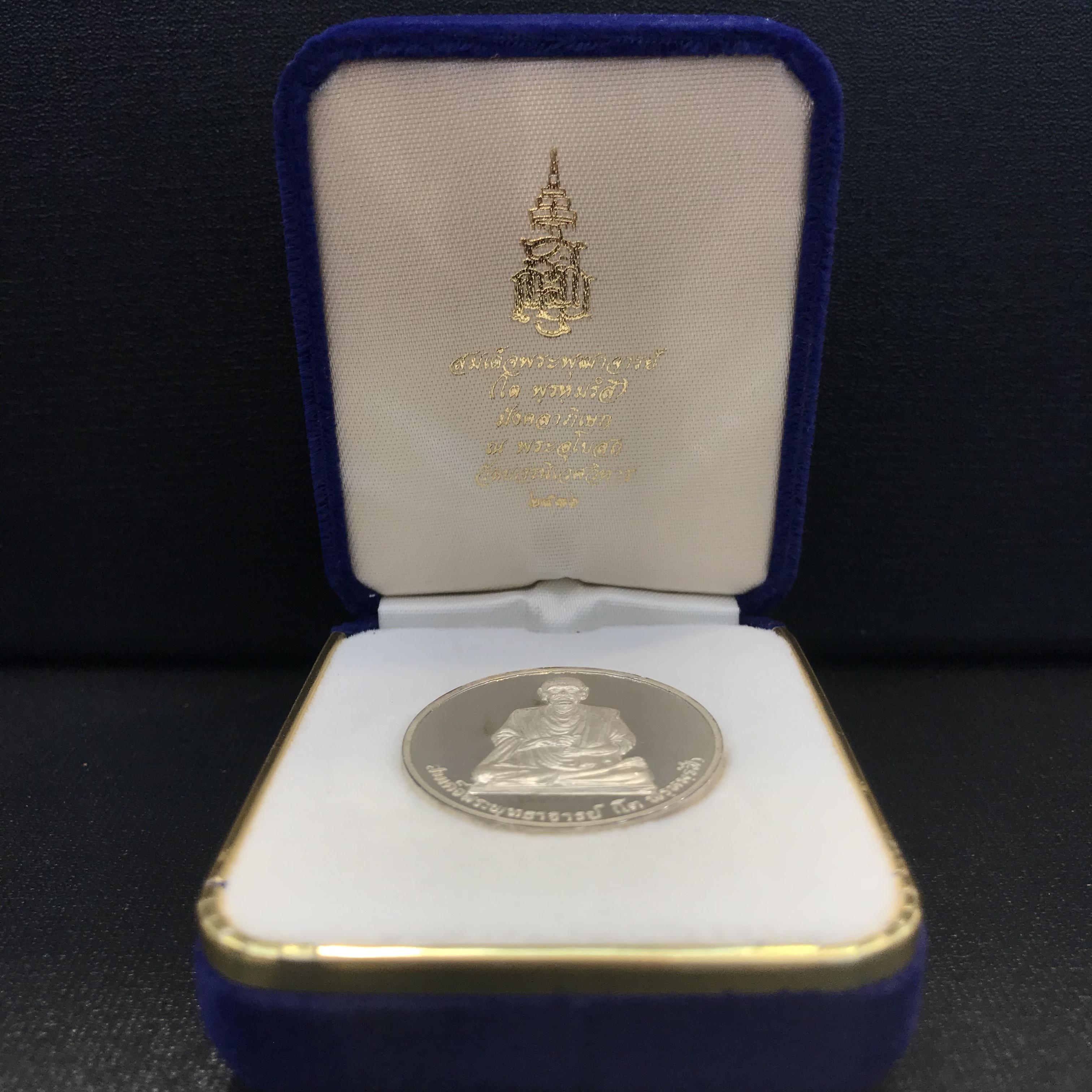 เหรียญรูปเหมือนสมเด็จพุฒาจารย์ (โต พรฺหมฺรํสี) วัดบวรนิเวศวิหาร ปี2536 เนื้อเงินขัดเงา