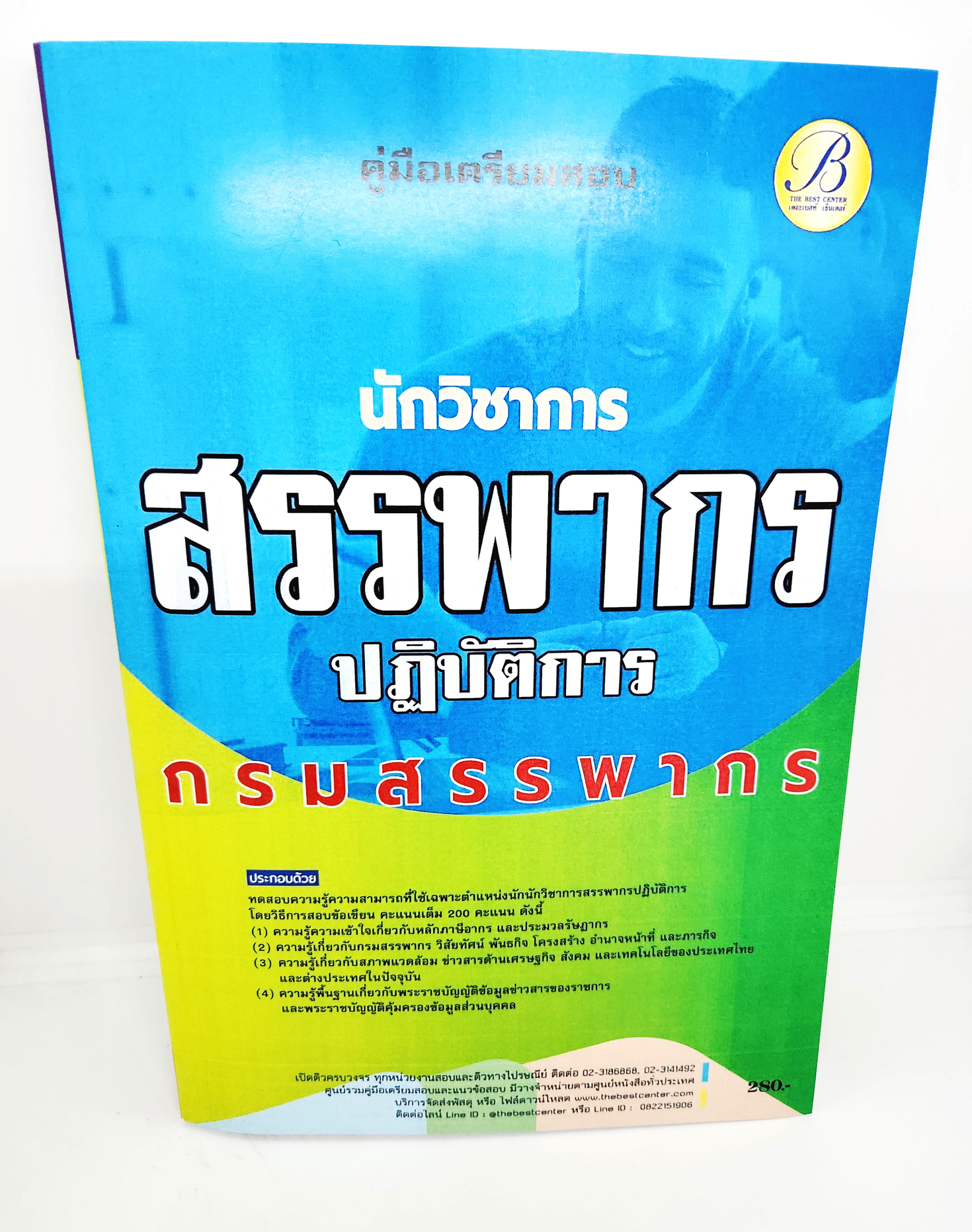 (ปี2566) คู่มือเตรียมสอบ นักวิชาการสรรพากรปฏิบัติการ กรมสรรพากร ปี 66 เนื้อหา+แนวข้อสอบพร้อมเฉลย PK2586 sheetandbook