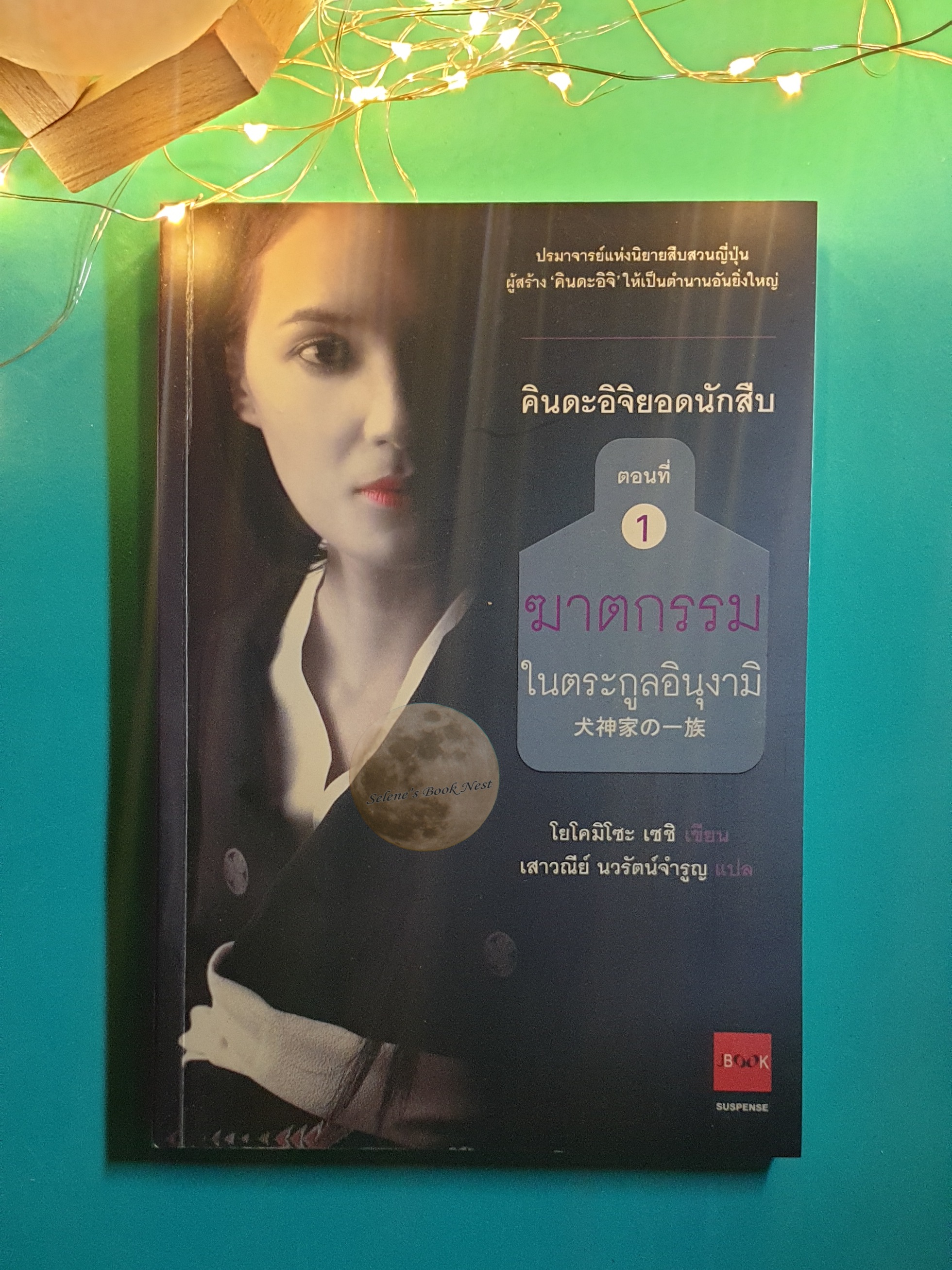 คินดะอิจิยอดนักสืบ #1 ฆาตกรรมในตระกูลอินุงามิ / Seishi Yokomizo (เซชิ โยโคมิโซะ)