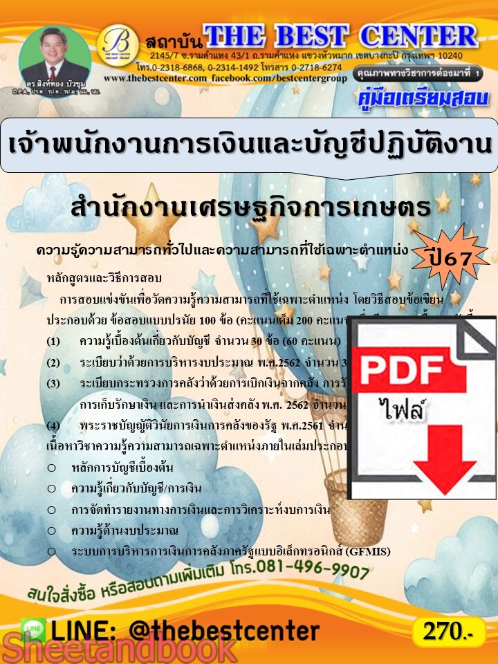 (ไฟล์ดาวโหลด) PDF คู่มือเตรียมสอบ เจ้าพนักงานการเงินและบัญชีปฏิบัติงาน สำนักงานเศรษฐกิจการเกษตร ปี67 PKE5010