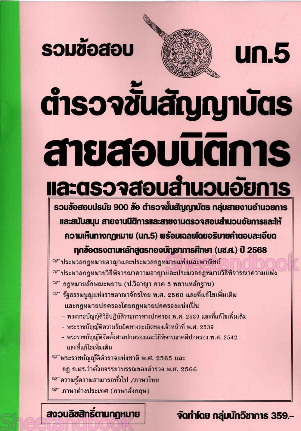 (ปี68) รวมข้อสอบ 900 ข้อ ตำรวจชั้นสัญญาบัตร สายสอบนิติการและตรวจสอบสำเนาอัยการ นก.5 KTS0785 sheetandbook