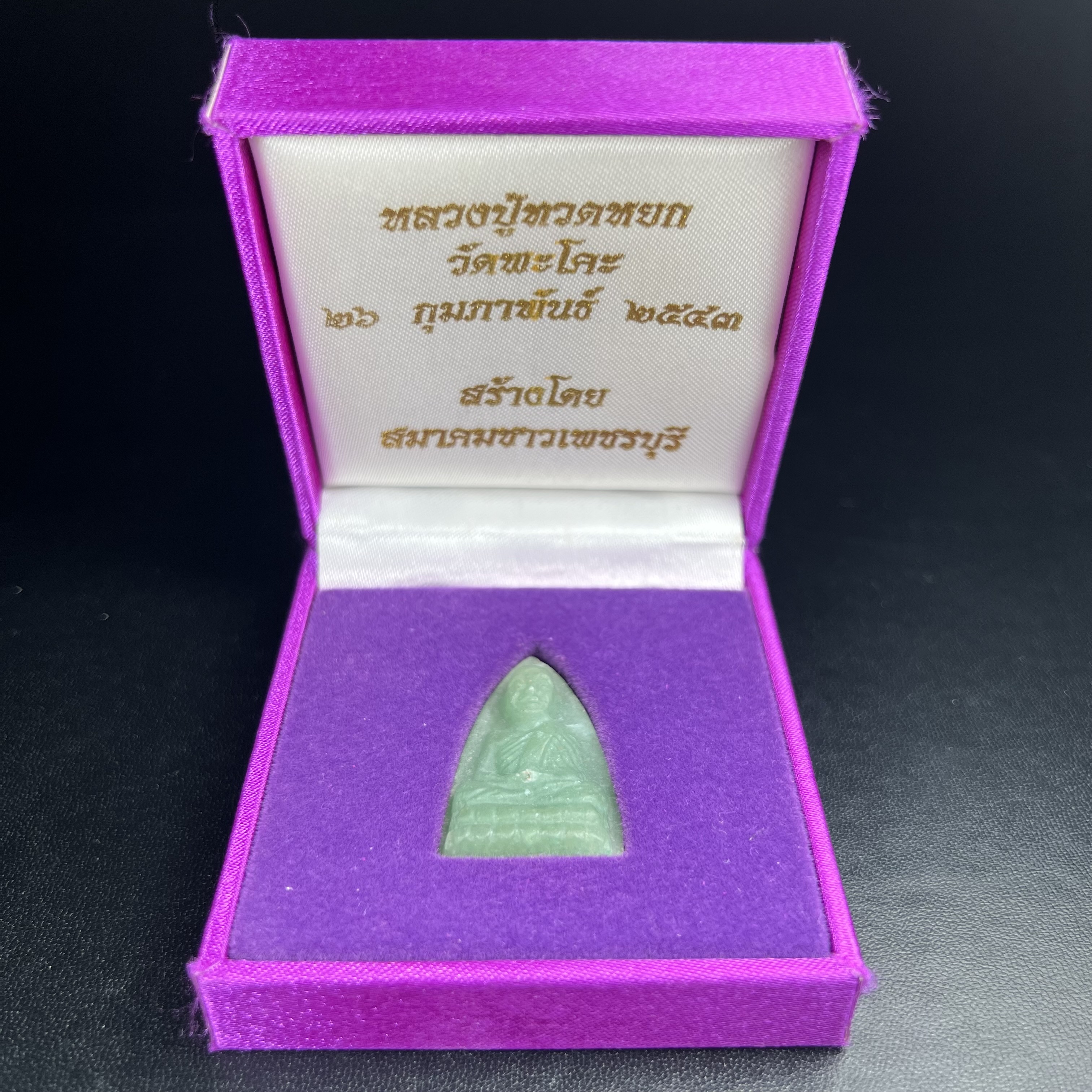 หลวงปู่ทวดหยก วัดพะโคะ จ.สงขลา ปี 2543 เนื้อหยก พิมพ์ใหญ่ ขนาด 3.5 x 2.2 ซม. ด้านหลังแผ่นโค๊ตทองคำ สร้างโดยสมาคมชาวเพชรบุรี “สมเด็จเจ้าพะโคะหลวงปู่ทวดเหยียบน้ำทะเลจืด” ครั้งแรกแห่งประวัติศาสตร์(สวยงามเป็นของล้ำค่าหายากมาก)สภาพสวยสมบูรณ์