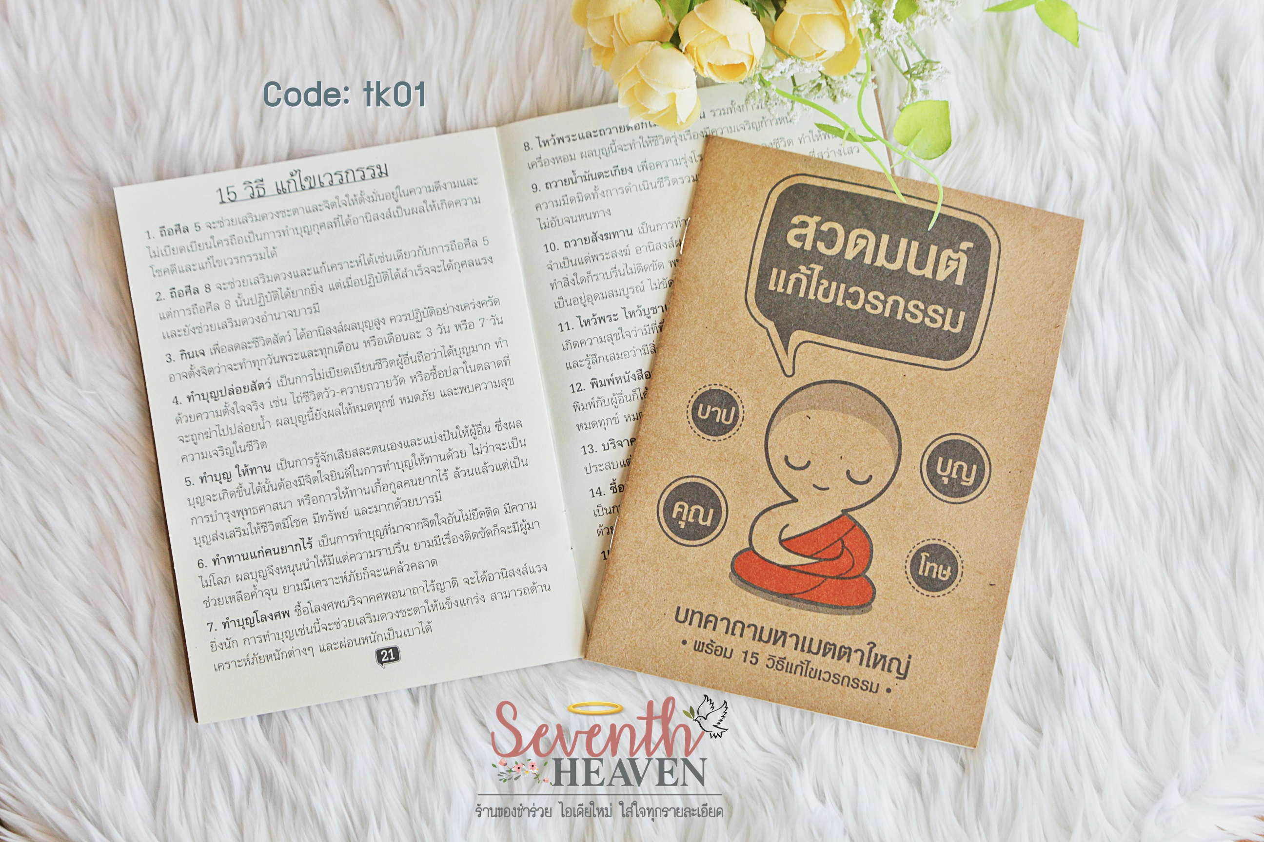 ของชำร่วยงานศพ หนังสือสวดมนต์ สวดมนต์ แก้ไขเวรกรรม