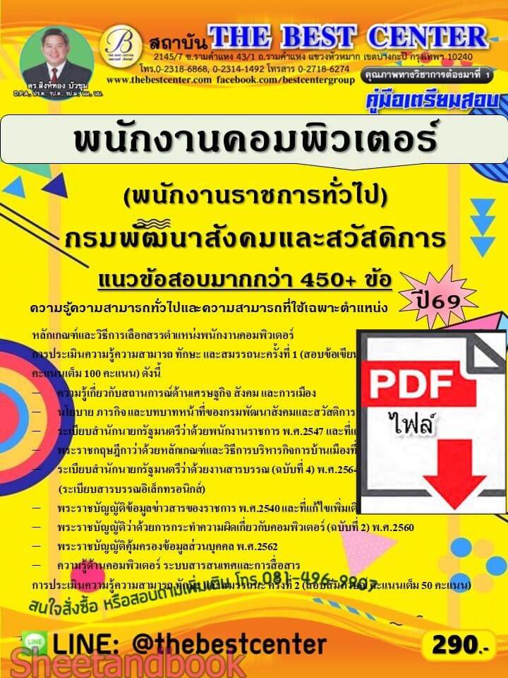 (ไฟล์ดาวโหลด) PDF คู่มือเตรียมสอบ พนักงานคอมพิวเตอร์ (พนักงานราชการทั่วไป) กรมพัฒนาสังคมและสวัสดิการ ปี69 PKE6048