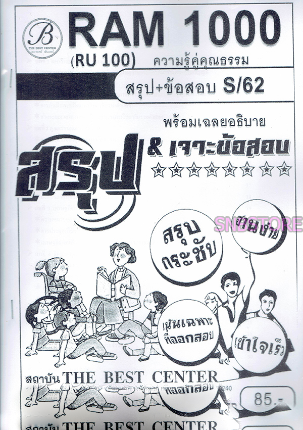 ชีทราม ข้อสอบ ปกขาว RAM1000 (RU100) ความรู้คู่คุณธรรม (ปกขาว) Sheetandbook PKS0047