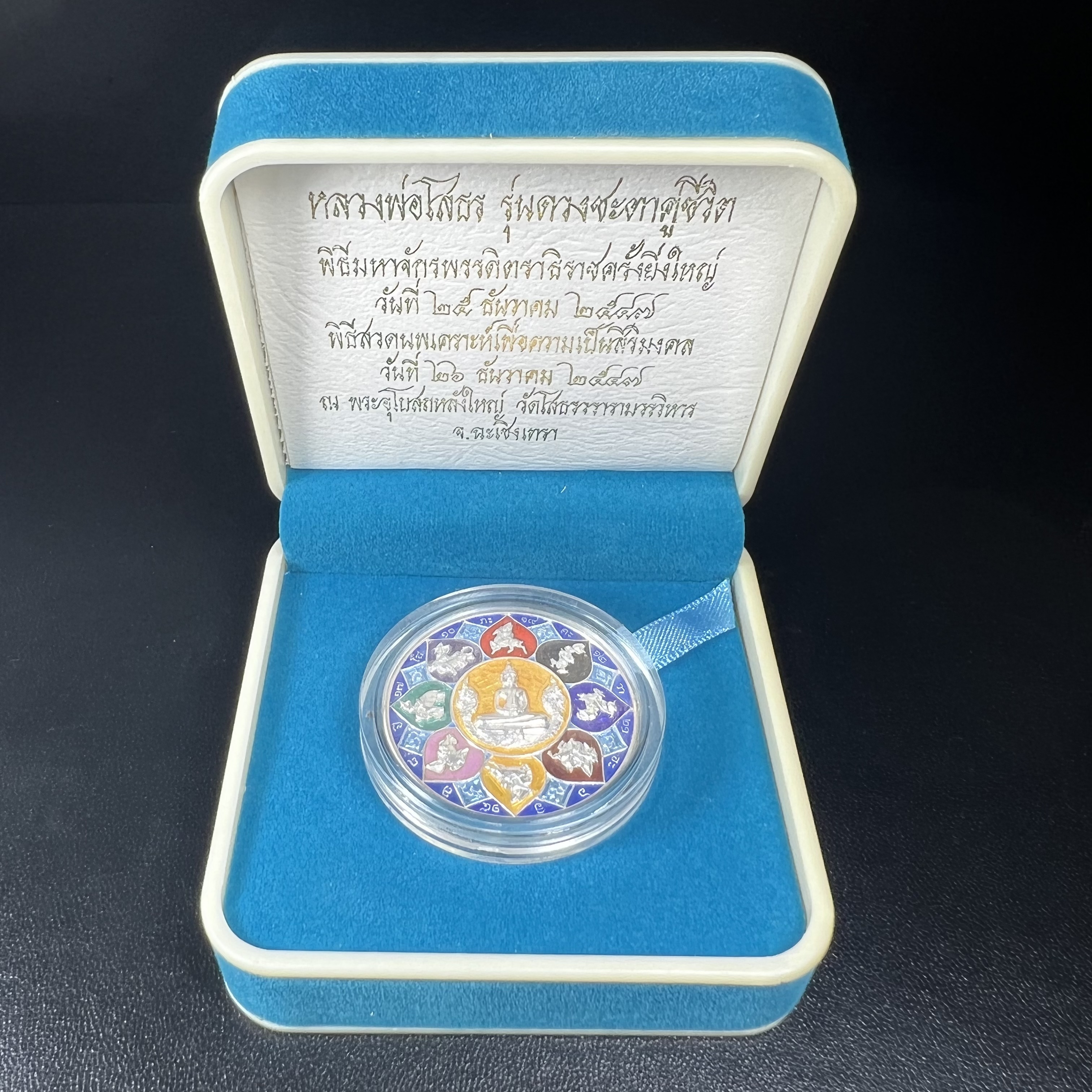 เหรียญหลวงพ่อโสธร รุ่นดวงชะตาคู่ชีวิต พิธีมหาจักรพรรดิตราธิราชครั้งยิ่งใหญ่ พิธีสวดนพเคราะห์เพื่อความเป็นสิริมงคล ปี 2547 ณ พระอุโบสถวัดโสธรวรารามวรวิหาร จ.ฉะเชิงเทรา เนื้อเงินลงยาราชาวดี ขนาด 3.2 ซม.พร้อมกล่องบรรจุเดิมสภาพสวยครบสมบูรณ์