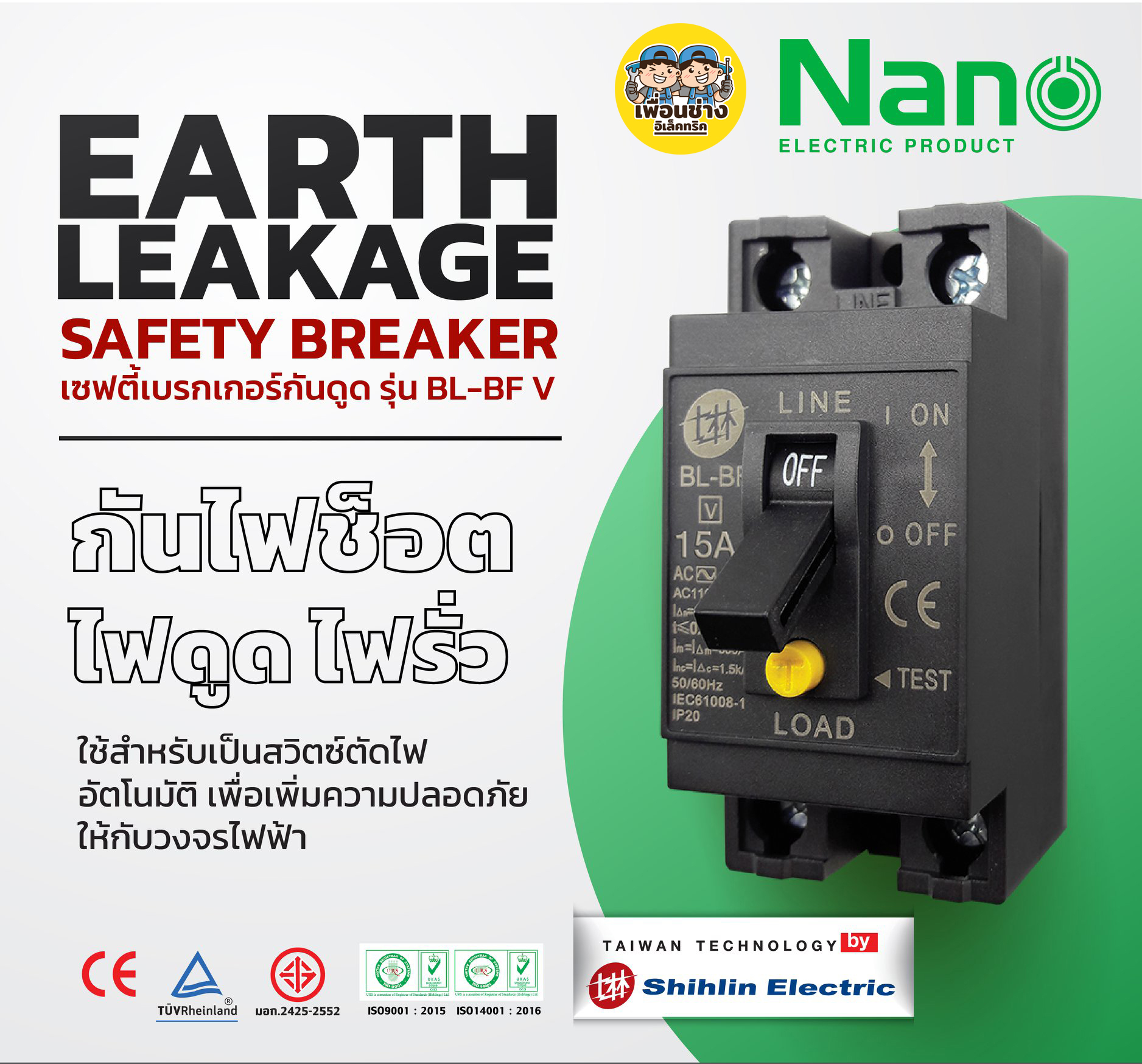 Shihlin เบรกเกอร์กันดูด กันดูด กันรั่ว RCCB Electric 15A 20A 30A เซฟตี้เบรกเกอร์ NANO นาโน