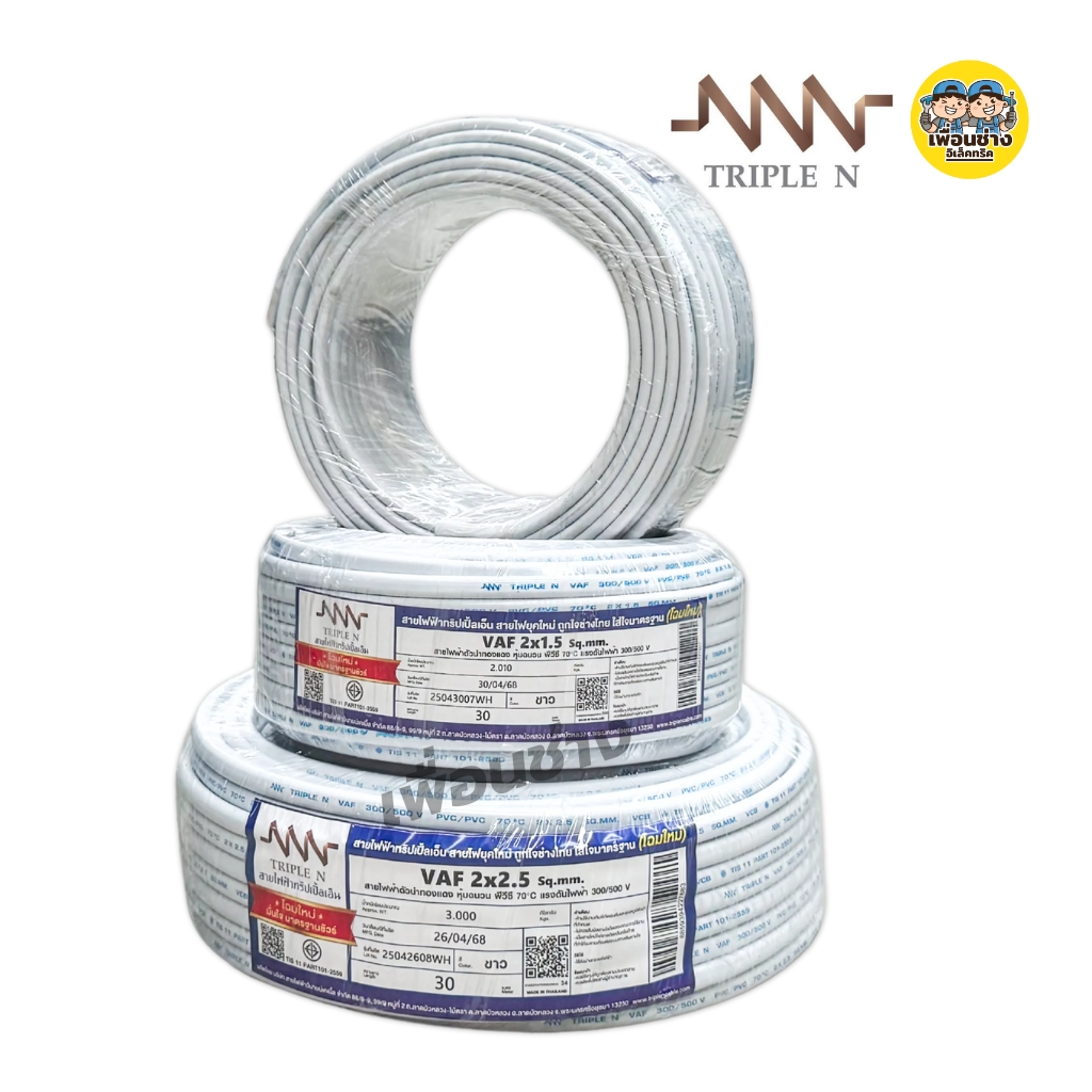 NNN สายไฟ VAF 2x1 2x1.5 2x2.5 ขด 30ม. สายทองแดง แบบคู่ สำหรับเดินลอย ตีกิ๊บ มาตรฐาน มอก. Triple N