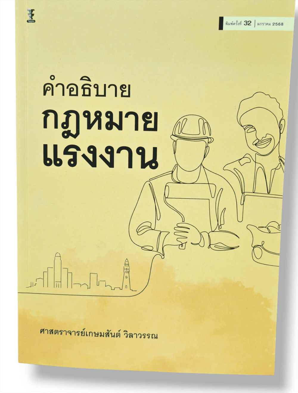 (แถมปกใส) คำอธิบายกฎหมายแรงงาน พิมพ์ครั้งที่ 32 เกษมสันต์ วิลาวรรณ TBK0848 sheetandbook