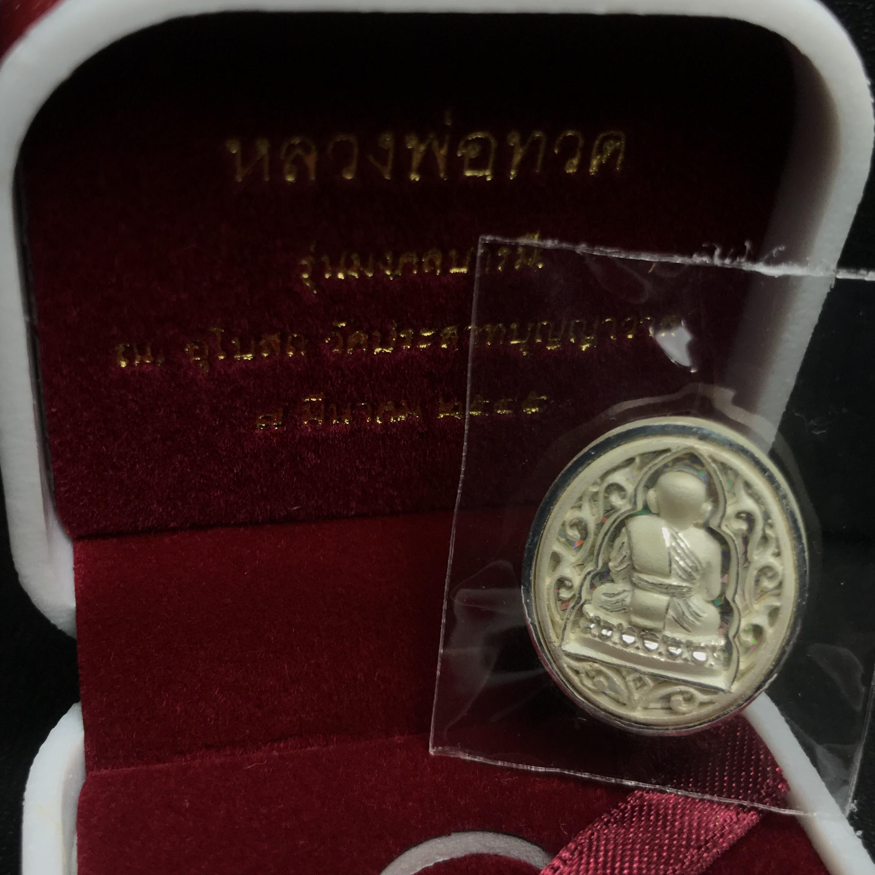 เหรียญหลวงปู่ทวด รุ่นมงคลบารมี วัดประสาทบุญญาวาส ปี 2545 เนื้อเงินพิมพ์ทรงรูปไข่(เล็ก)(2.0*1.8ซม.)ฉลุลายสวยงาม ตอกโค๊ตมีหมายเลข พร้อมกล่องบรรจุเดิม