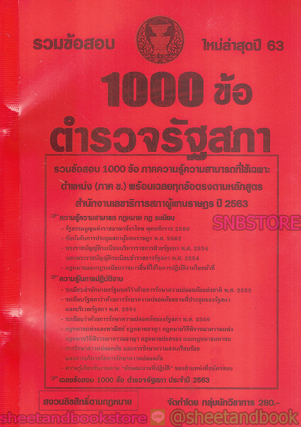 รวมข้อสอบ 1000ข้อ ตำรวจรัฐสภา สำนักงานเลขาธิการสภาผู้แทนราษฎร พร้อมเฉลยทุกข้อ ปี2563 KTS0594