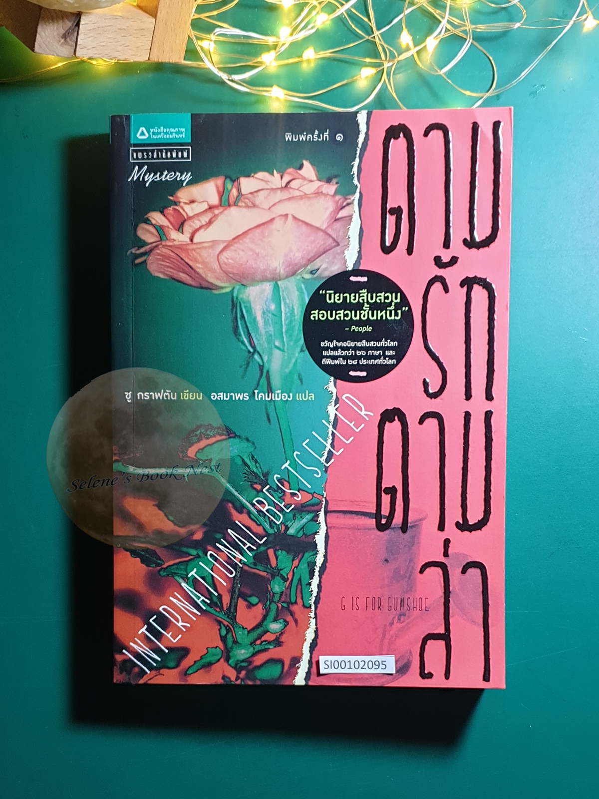 Kinsey Millhone (นักสืบฉายเดี่ยว) #7 ตามรักตามล่า (G is for Gumshoe) / Sue Grafton (ซู กราฟตัน)