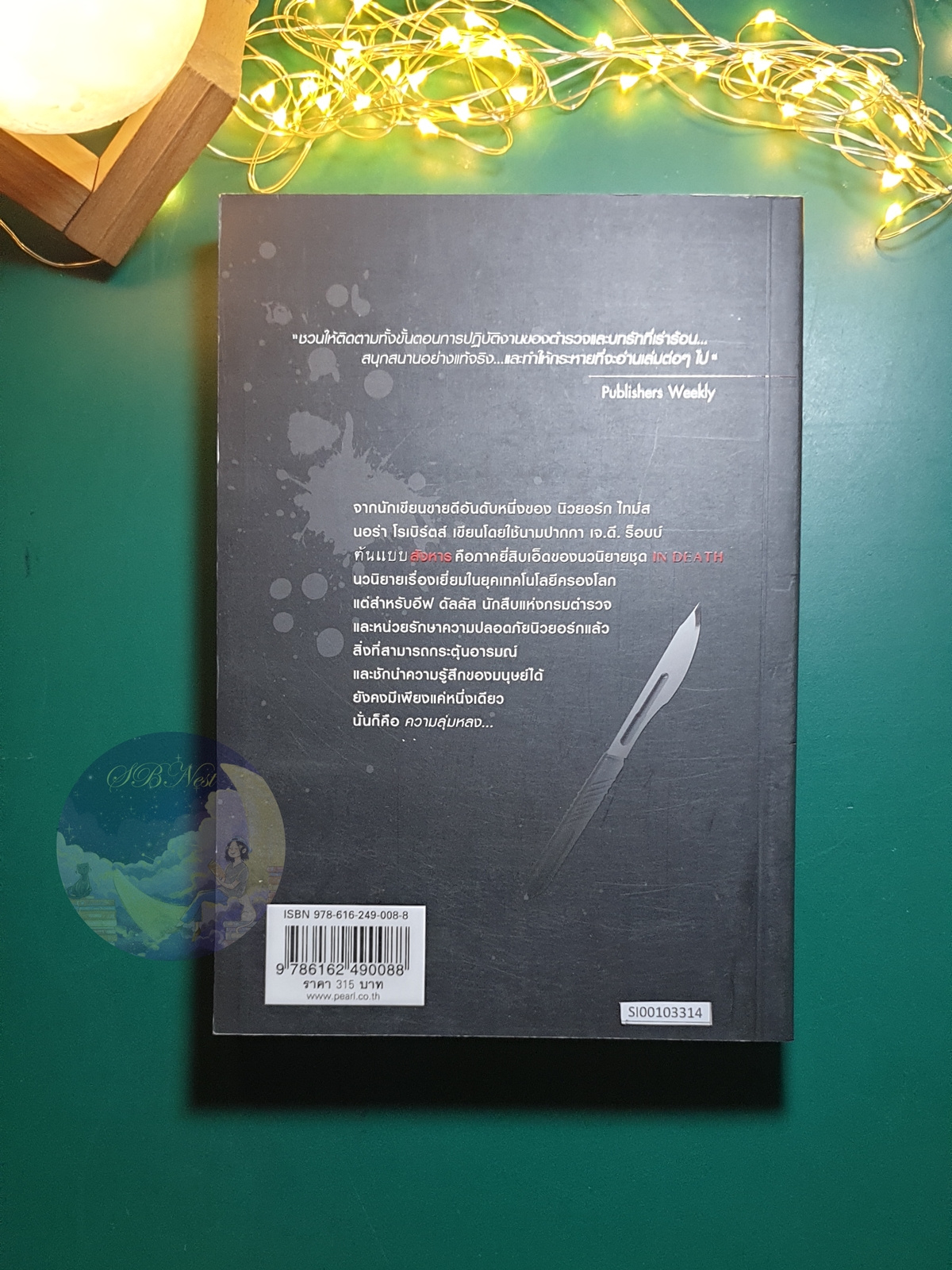 In Death #21 ตอน ต้นแบบ สังหาร (Origin in Death) / J.D. Robb (เจ.ดี.ร๊อบบ์)