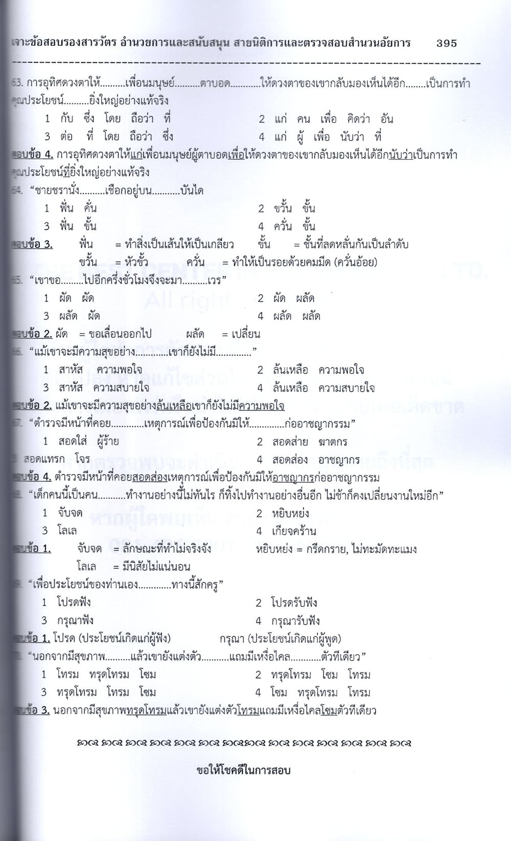 (ปี68) เจาะข้อสอบรองสารวัตร กลุ่มสายอำนวยการและสนับสนุน สายนิติการและตรวจสอบสำนวนอัยการ (นก.5) ปี68 PK2794 sheetandbook