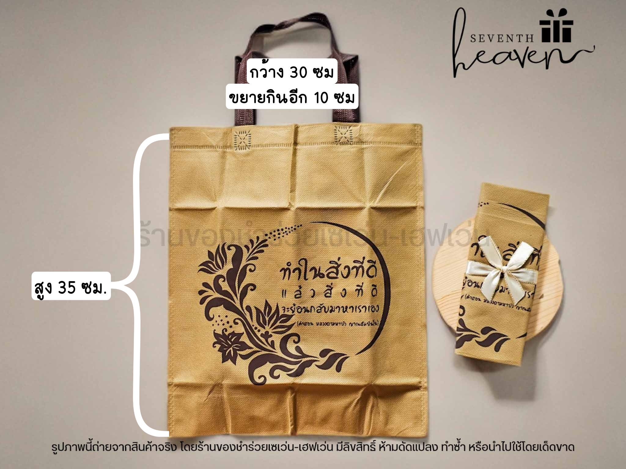 ของชำร่วยงานศพ กระเป๋าผ้าสปันบอนด์สีน้ำตาลสุภาพ "ทำในสิ่งที่ดี"