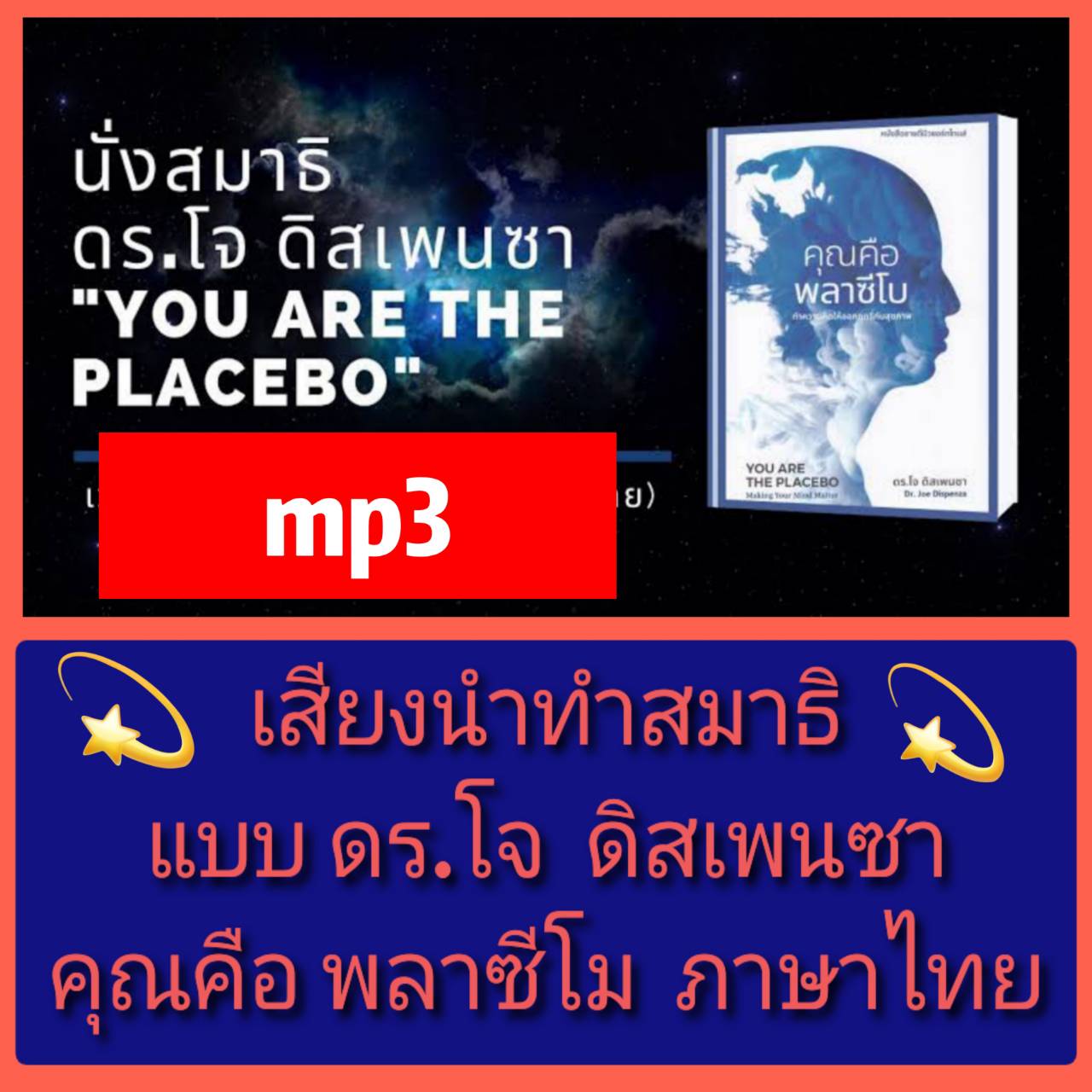 [พรเทวะ] แฟลชไดร์ฟ USB mp3 เสียงนำทำสมาธิแบบ ดร.โจ ดิสเพนซา คุณคือพลาซีโบ ภาษาไทย คลิปนี้เป็นการอัดเสียงจากบทท้ายเล่มของหนังสือ "คุณคือพลาซีโบ" เขียนโดย ดร.โจ ดิสเพนซา เวอร์ชั่นภาษาไทย ✅ แนะนำให้ใช้หูฟังหากมี ✅ มือใหม่ห้ามนั่งบนเตี