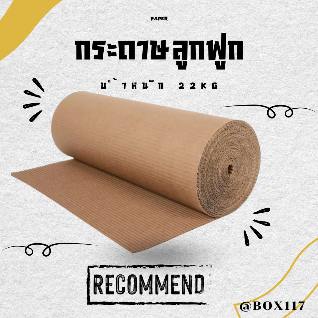 ขายทั้งปลีกและส่ง 📦 กระดาษลูกฟูกหลากขนาด ขนาด 22kg