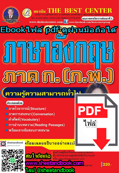 (ไฟล์ดาวโหลด) คู่มือเตรียมสอบ ภาษาอังกฤษ ภาค ก. (ก.พ.) ปี 64 PKE2097