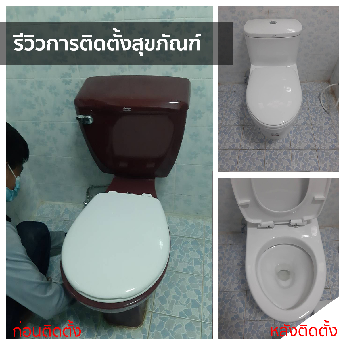 รีวิวงานติดตั้งสุขภัณฑ์