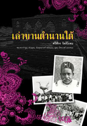 เล่าขานตำนานใต้