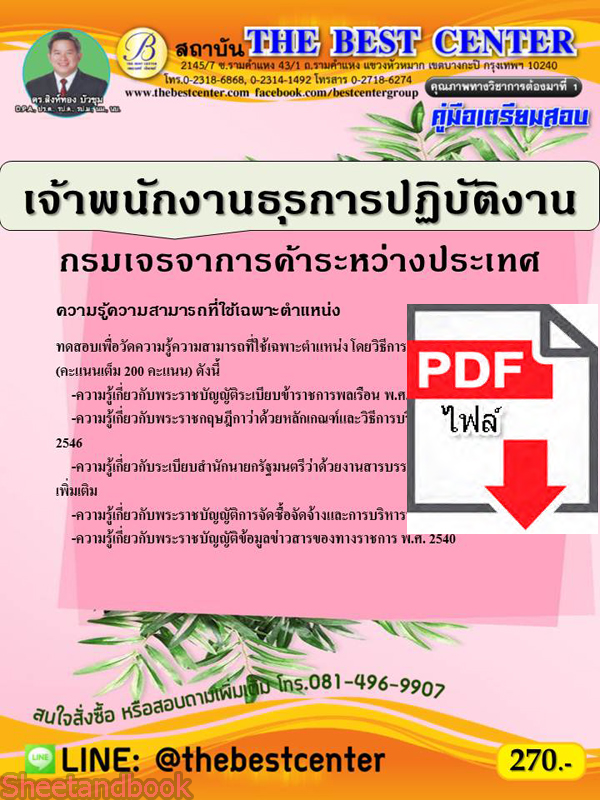 (ไฟล์ดาวโหลด) คู่มือแนวข้อสอบ เจ้าพนักงานสถิติปฏิบัติงาน กรมเจรจาการค้าระหว่างประเทศ ปี 64 PKE2051