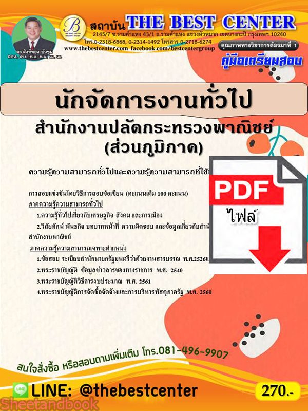 (ไฟล์ดาวโหลด) หนังสือคู่มือสอบ นักจัดการงานทั่วไป สำนักงานปลัดกระทรวงพาณิชย์ (ส่วนภูมิภาค) ปี64 PKE2444