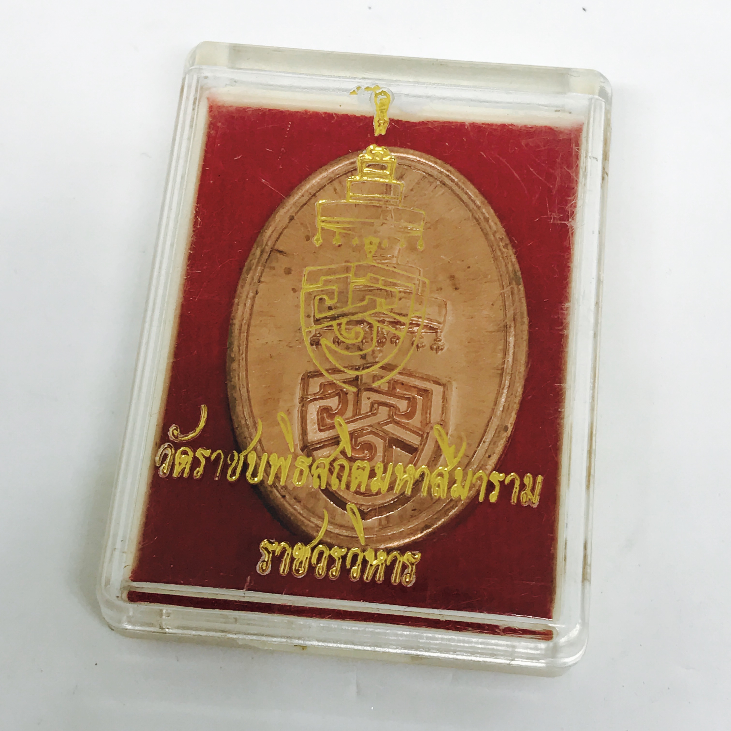 เหรียญ ออป. ที่ระลึก พระราชพิธีสถาปนา สมเด็จพระมหามุนีวงศ์ พระสังฆราชองค์ที่ 20ราชวงศ์จักรี เจ้าอาวาสวัดราชบพิธ