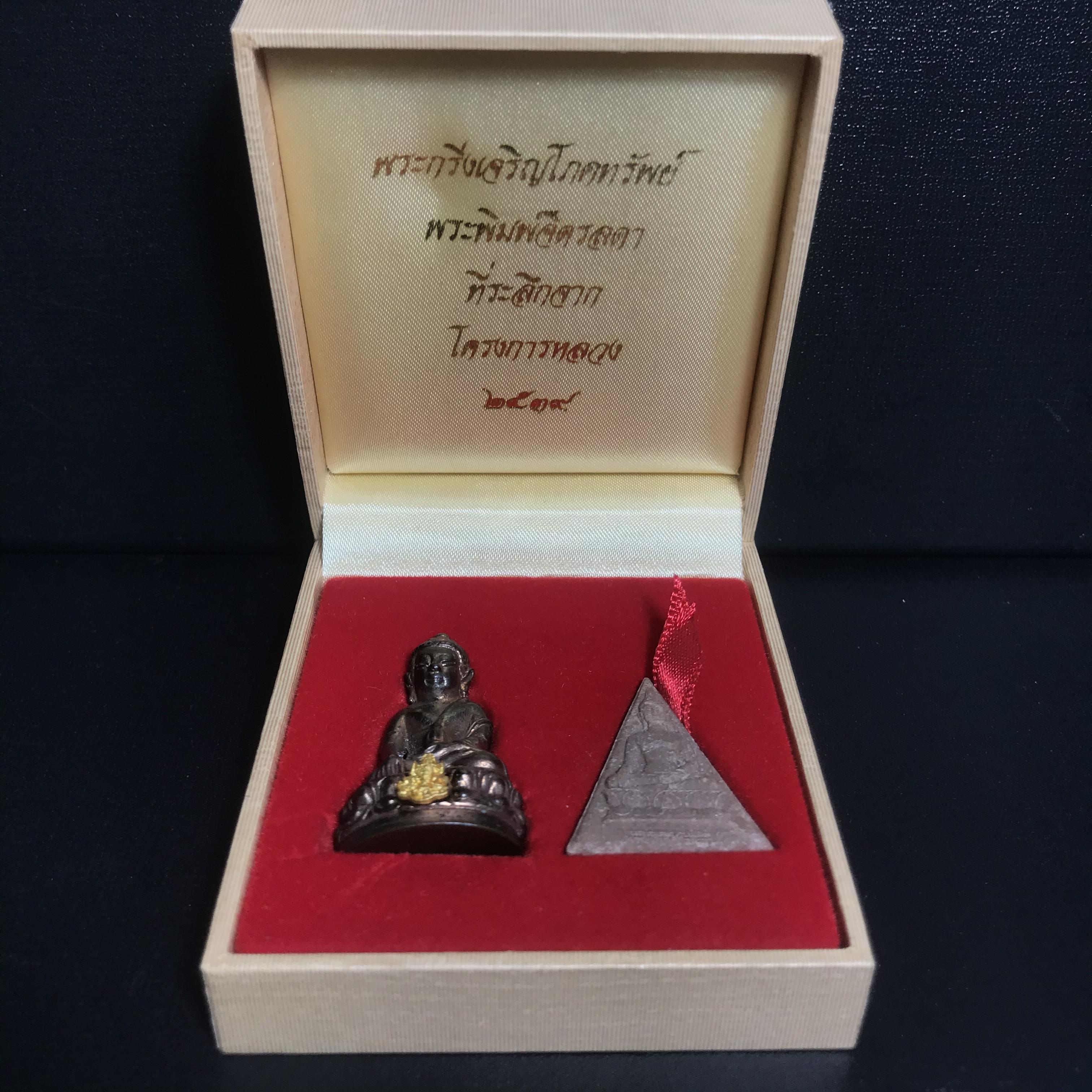 พระกริ่งเจริญโภคทรัพย์ พระพิมพ์จิตรลดา ที่ระลึกโครงการหลวง ปี2539(ชุดกรรมการหายาก)(1ใน1999ชุด)