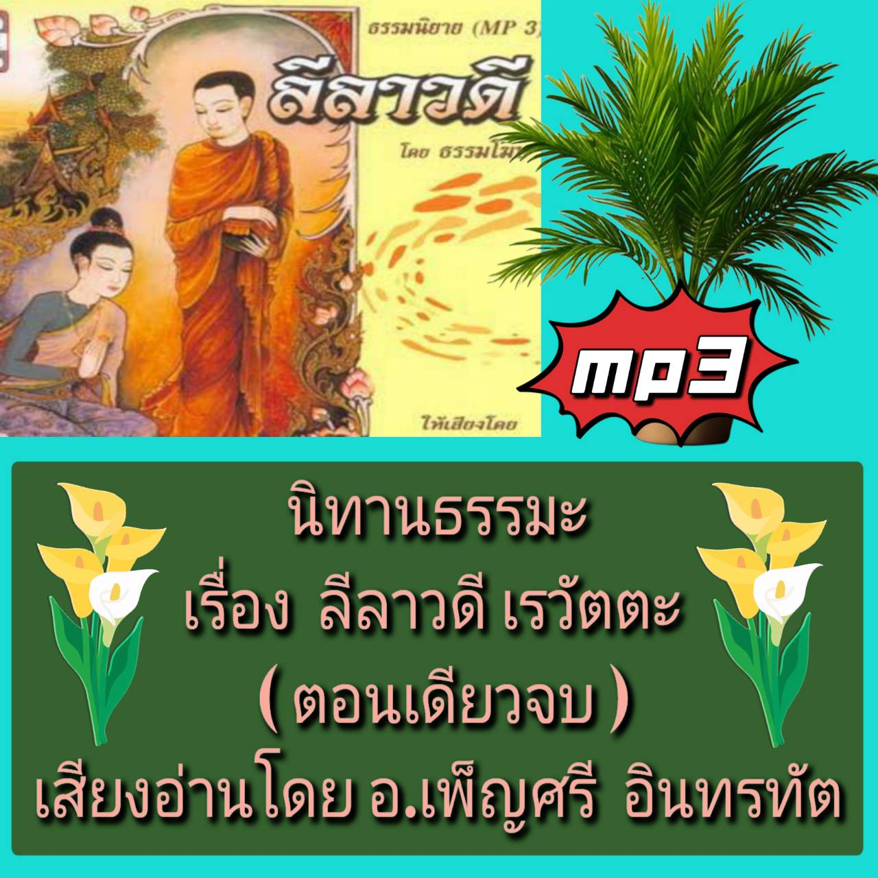 [พรเทวะ] แฟลชไดร์ฟ USB mp3 นิทานธรรมะ เรื่อง ลีลาวดี เรวัตตะ (ตอนเดียวจบ) เสียงอ่านโดยอ.เพ็ญศรี อินทรทัต ใช้กับเครื่องเล่น USB/mp3 ทุกชนิดหรือเปิดฟังในรถยนต์เปิดในคอมพิวเตอร์ได้ *** สามารถ โหลดใส่มือถือ ฟังได้ ** เปิดในคอมพิวเตอร์ได้ USB-MP3 คือ แฟลชไดร์ฟ