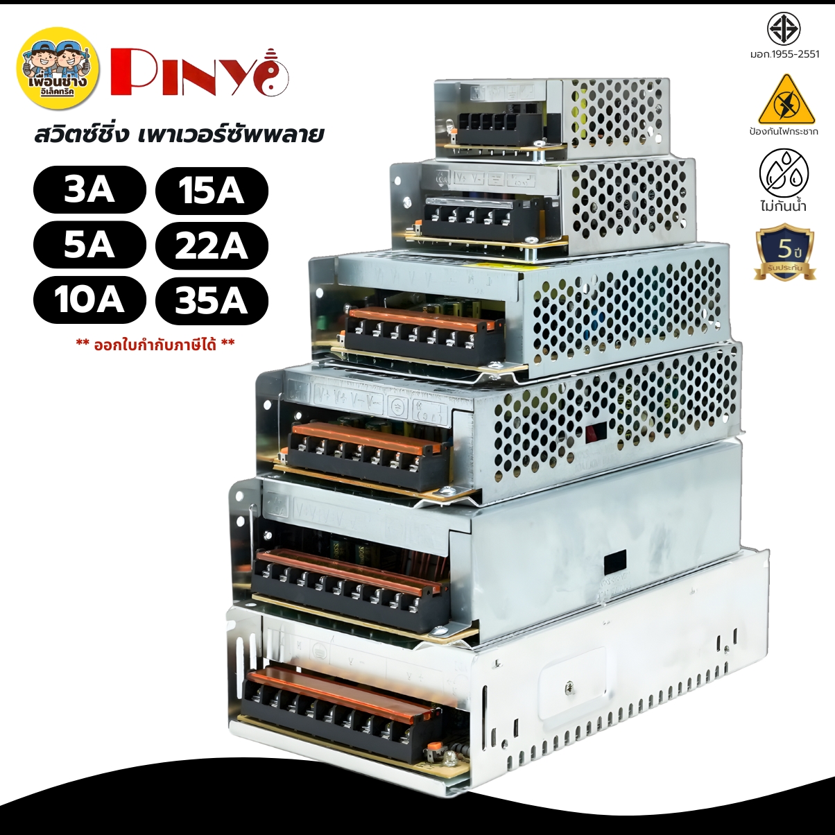 PINYO สวิตซ์ชิ่ง เพาเวอร์ซัพพลาย รุ่น PY-SN ไม่กันฝน 12V กระแสออก 3A 5A 10A 15A 22A 35A Power Supply หม้อแปลงไฟฟ้า