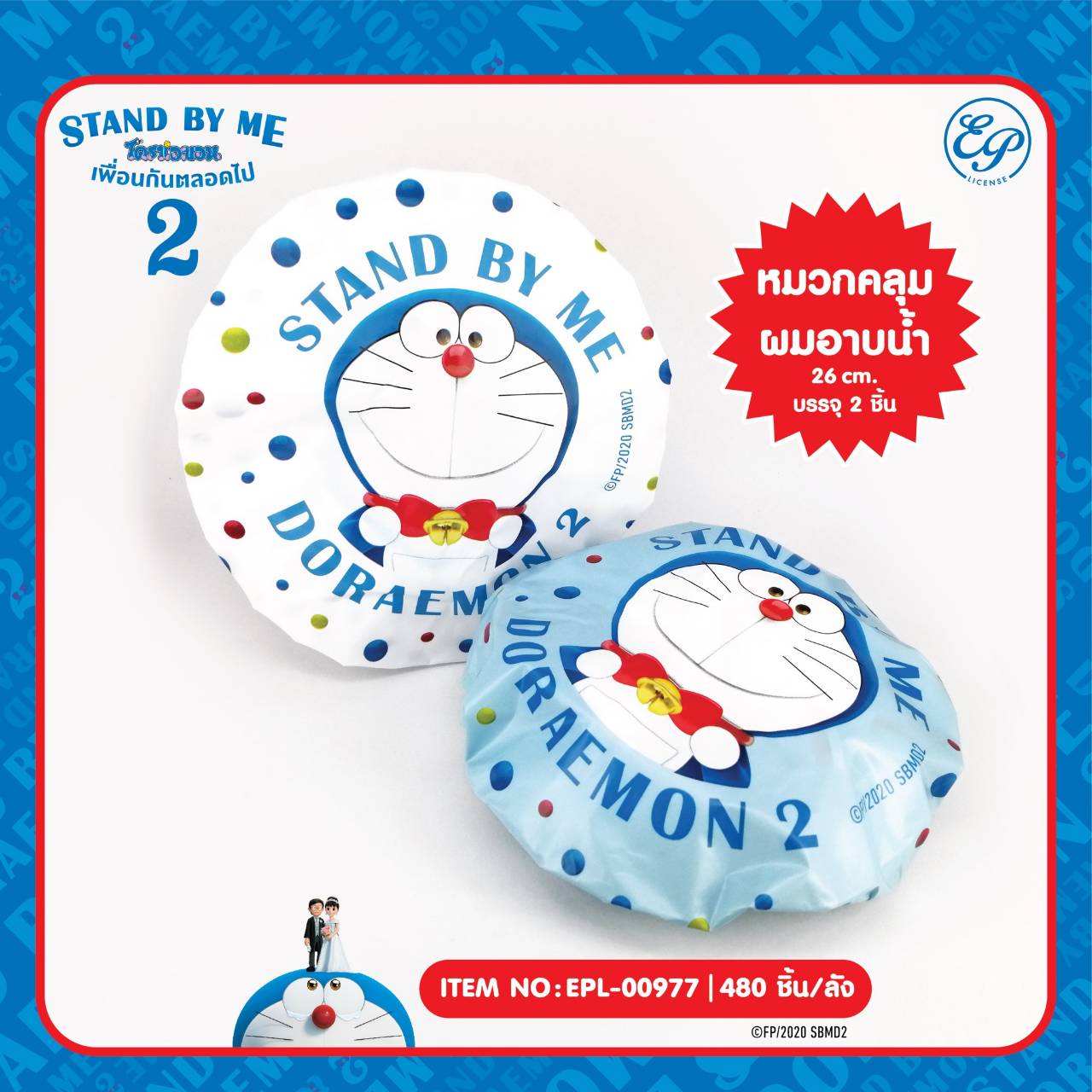 EPL-00977 หมวกคลุมผมอาบน้ำ DM Stand by me2 โหลละ 220 บาท 12 ชิ้น