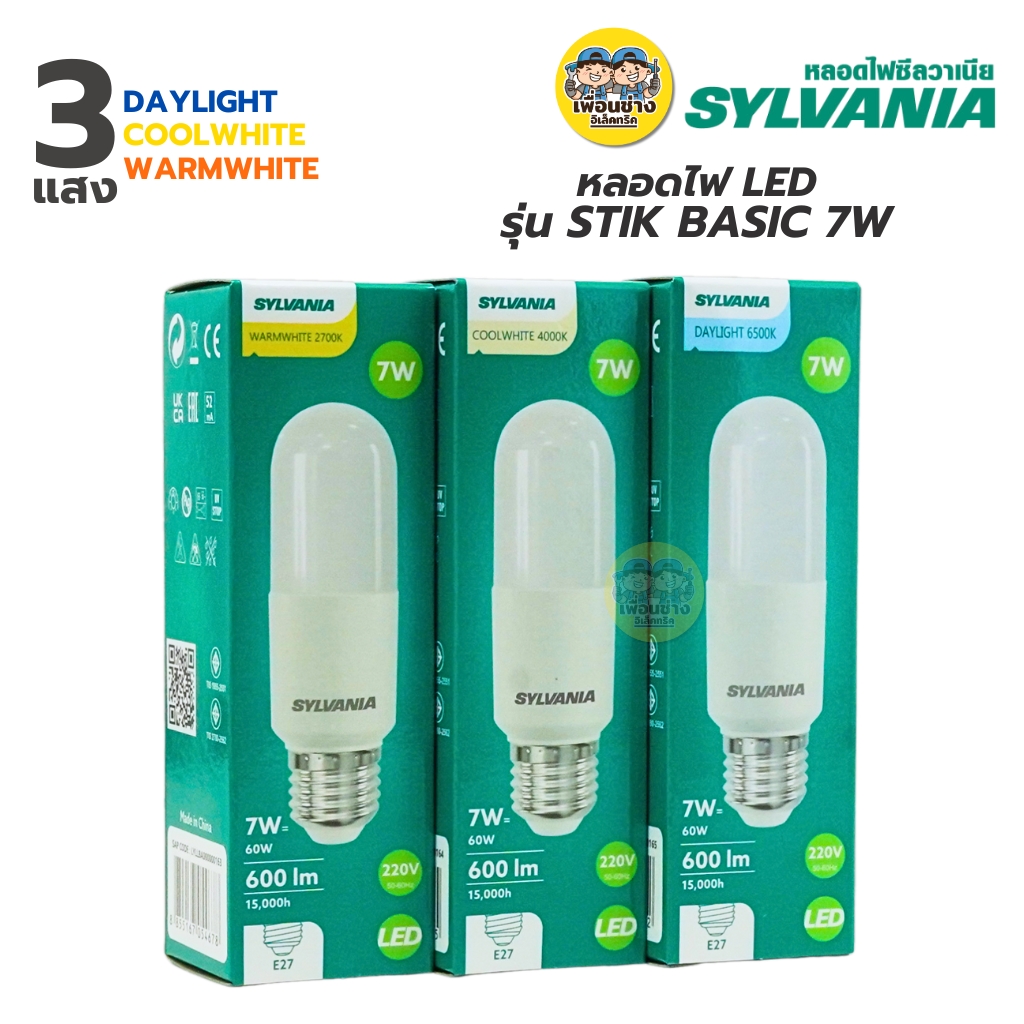 SYLVANIA หลอดไฟ LED รุ่น STIK BASIC ขั้ว E27 7W Daylight Coolwhite Warmwhite หลอดแอลอีดี หลอดไฟแอลอีดี หลอดไฟ