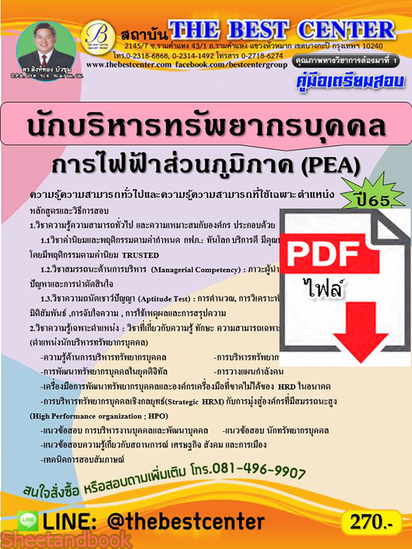 (ไฟล์ดาวโหลด) คู่มือสอบ นักบริหารทรัพยากรบุคคล การไฟฟ้าส่วนภูมิภาค ปี 65 Sheetandbook PKE2727