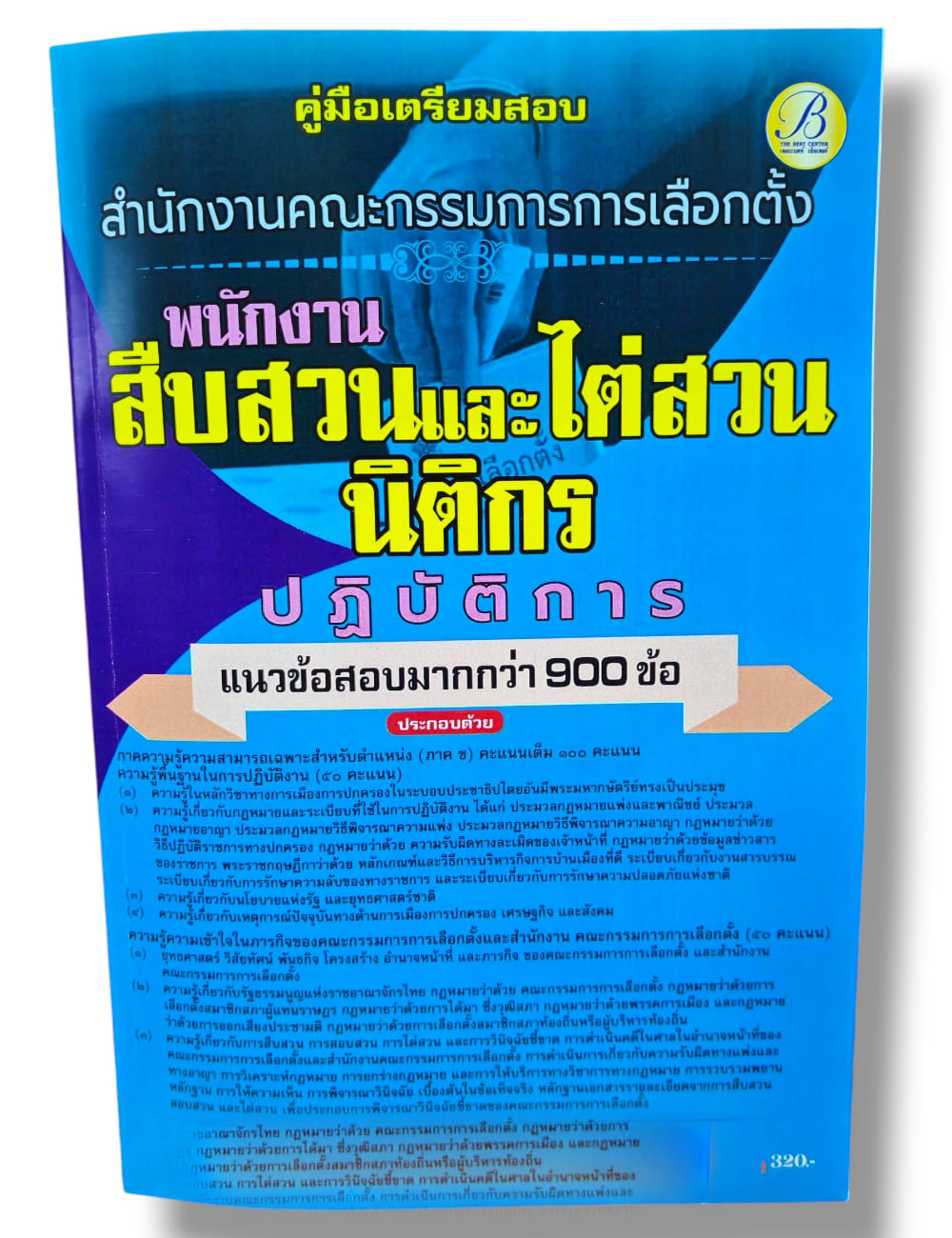 (ปี68) คู่มือเตรียมสอบ พนักงานสืบสวนและไต่ส่วน นิติกร ปฏบัติการ กกต. ปี68 PK2993 sheetandbook